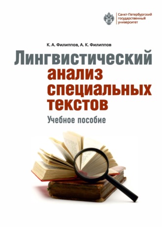 . Лингвистический анализ специальных текстов