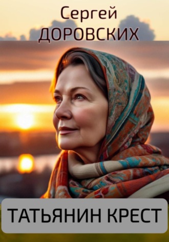 Сергей Доровских. Татьянин крест