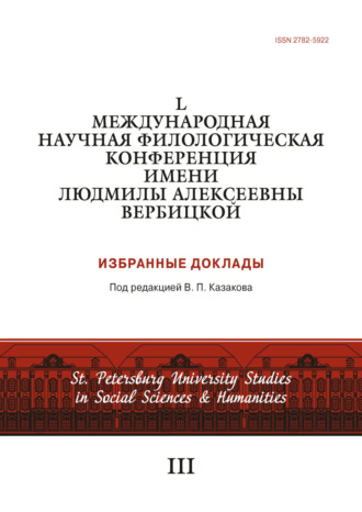 Коллектив авторов. L Международная научная филологическая конференция имени Людмилы Алексеевны Вербицкой