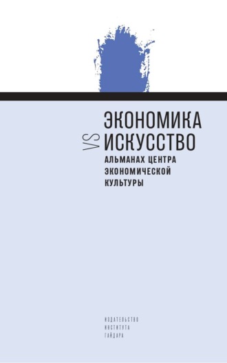 . Экономика vs искусство Альманах Центра экономической культуры