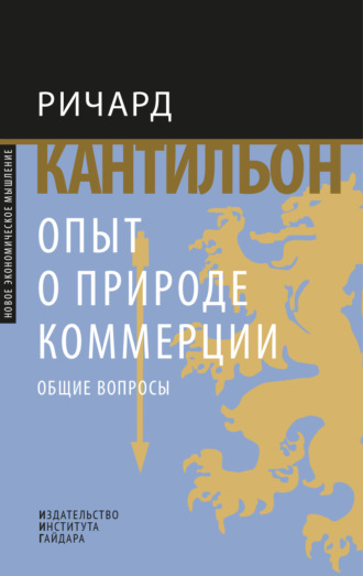 . Опыт о природе коммерции. Общие вопросы