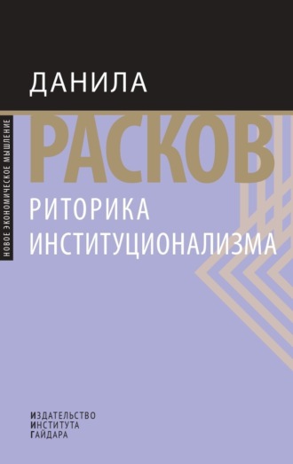 . Риторика институционализма