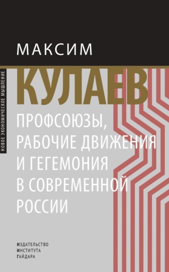 Максим Кулаев. Профсоюзы, рабочие движения и гегемония в современной России