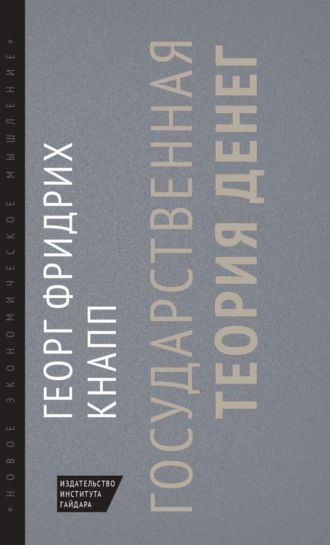 Георг Фридрих Кнапп. Государственная теория денег