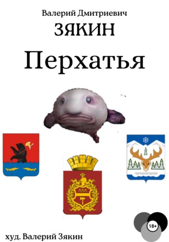 Валерий Дмитриевич Зякин. Перхатья 1