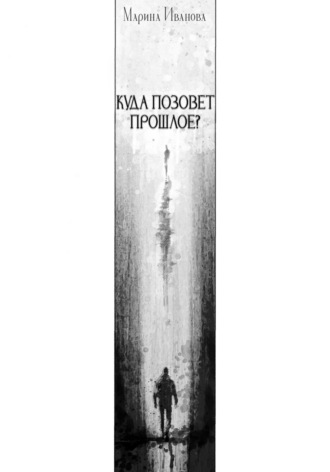Марина Иванова. Куда позовёт прошлое?