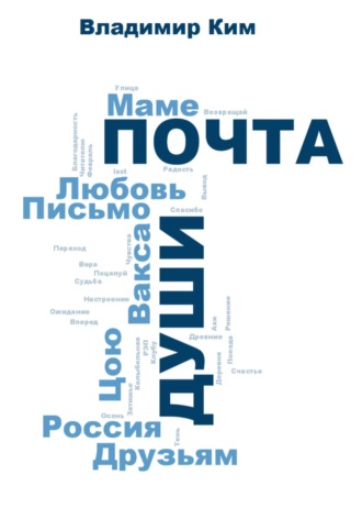 Владимир Ким. Почта души