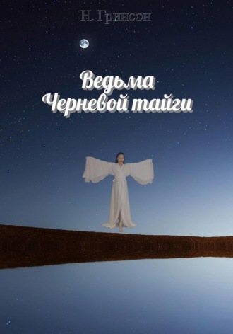 Н. Гринсон. Ведьма Черневой тайги