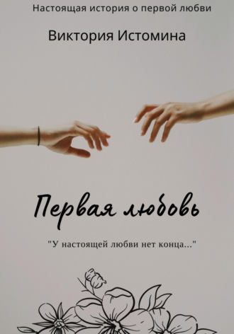 . Первая любовь
