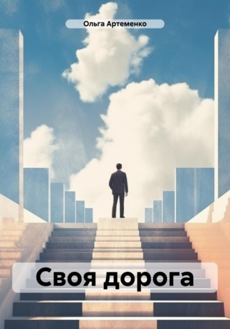 Ольга Артеменко. Своя дорога