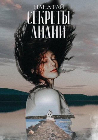 . Секреты Лилии