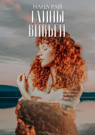 . Тайны Вивьен