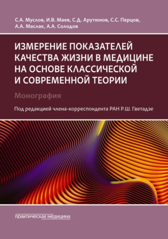 . Измерение показателей качества жизни в медицине на основе классической и современной теории