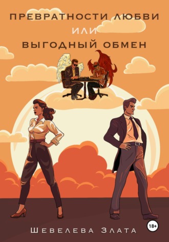 Злата Шевелева. Превратности любви, или Выгодный обмен
