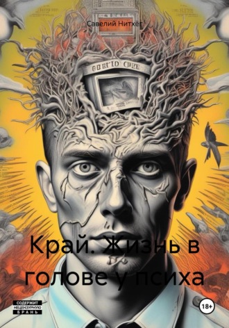 Савелий Нитхёг. Край. Жизнь в голове у психа