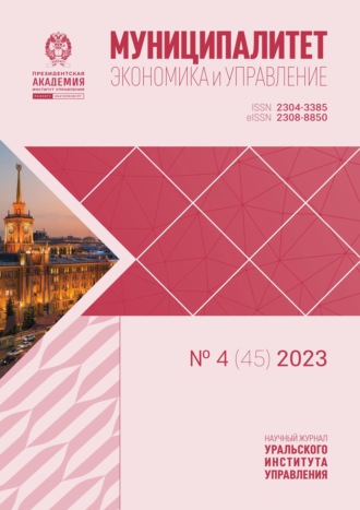 . Муниципалитет: экономика и управление №4 (45) 2023