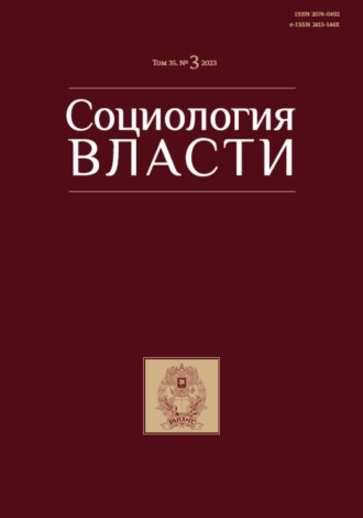 . Социология власти. Том 35. №3 2023