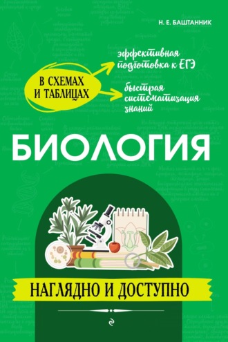 Н. Е. Баштанник. Биология: наглядно и доступно
