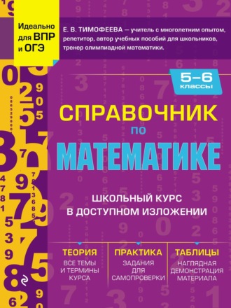 . Справочник по математике для 5–6 классов