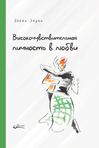 Элейн Эйрон. Высокочувствительная личность в любви. Как строить отношения и понимать партнера, когда весь мир против вас