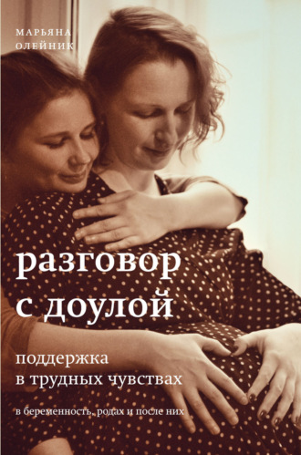 . Разговор с доулой. Поддержка в трудных чувствах в беременность, родах и после них