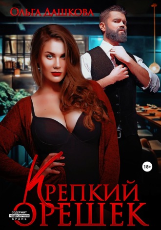 . Крепкий орешек