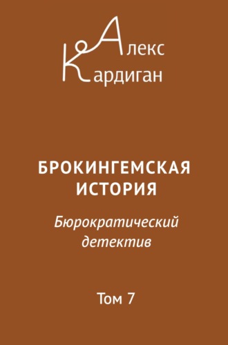 Алекс Кардиган. Брокингемская история. Том 7