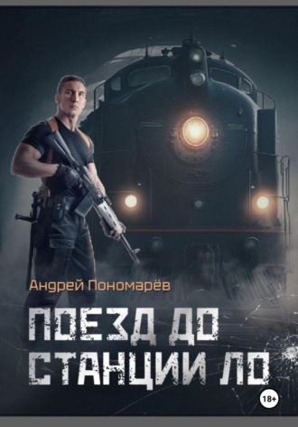 Андрей Владимирович Пономарев. Поезд до станции ЛО