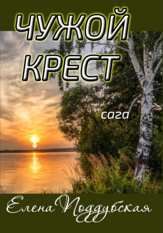 Елена Поддубская. Чужой крест