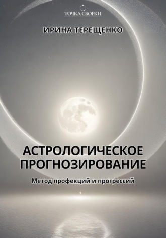 . Астрологическое прогнозирование