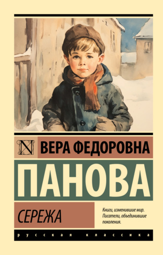 Вера Панова. Сережа