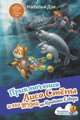 . Приключения Лиса Стёпы и его друзей на Крайнем Севере