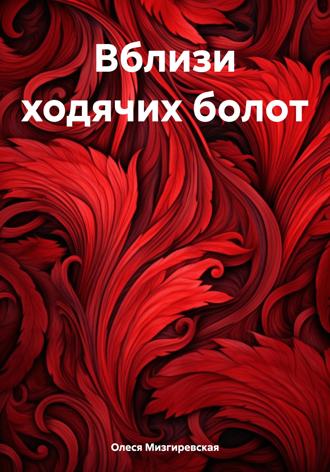Олеся Мизгиревская. Вблизи ходячих болот