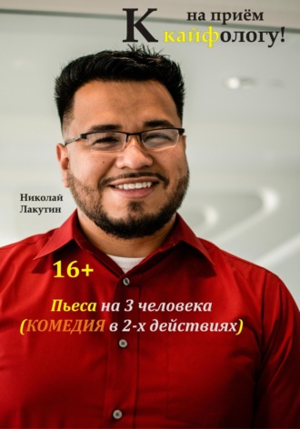 Николай Лакутин. Пьеса на 3 человека. Комедия. На приём к кайфологу