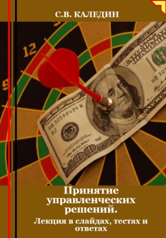 . Принятие управленческих решений. Лекция в слайдах, тестах и ответах