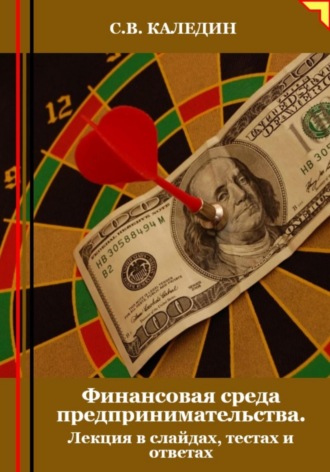 . Финансовая среда предпринимательства. Лекция в слайдах, тестах и ответах