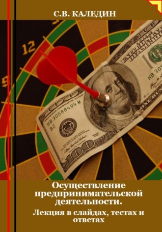 Сергей Каледин. Осуществление предпринимательской деятельности. Лекция в слайдах, тестах и ответах