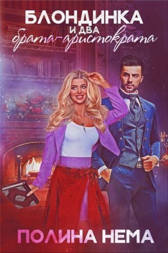 Полина Нема. Блондинка и два брата-аристократа