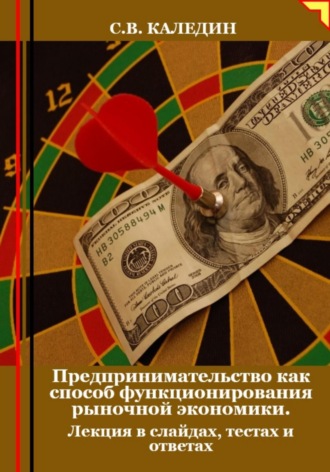 . Предпринимательство как способ функционирования рыночной экономики. Лекция в слайдах, тестах и ответах