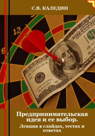 . Предпринимательская идея и ее выбор. Лекция в слайдах, тестах и ответах