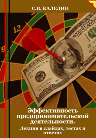 . Эффективность предпринимательской деятельности. Лекция в слайдах, тестах и ответах