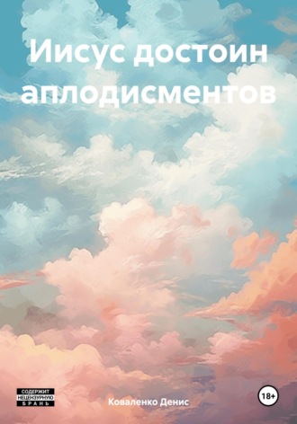 Денис Коваленко. Иисус достоин аплодисментов
