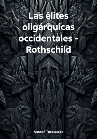 Андрей Тихомиров. Las élites oligárquicas occidentales – Rothschild