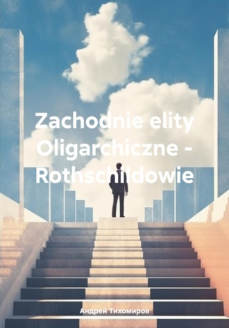 Андрей Тихомиров. Zachodnie elity Oligarchiczne – Rothschildowie