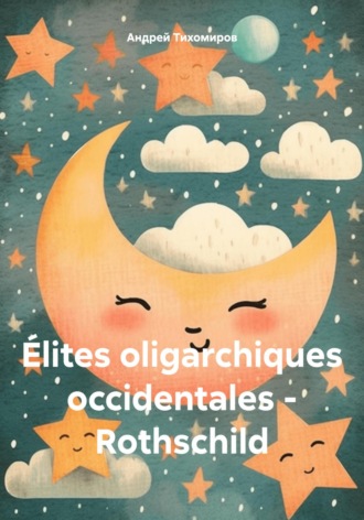 Андрей Тихомиров. Élites oligarchiques occidentales – Rothschild
