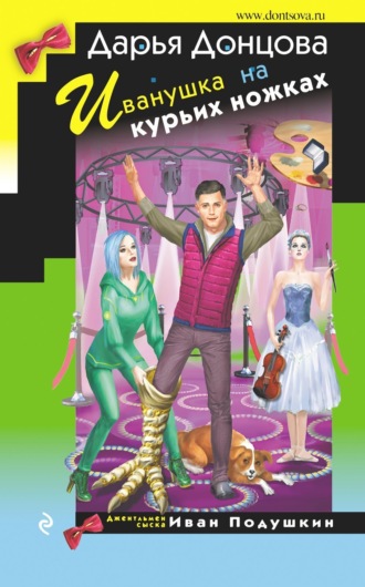 . Иванушка на курьих ножках