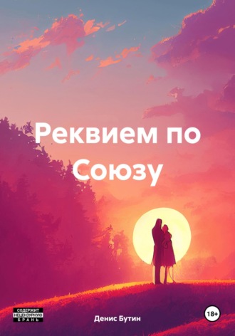 Денис Владимирович Бутин. Реквием по Союзу