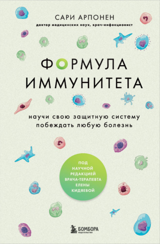 Сари Арпонен. Формула иммунитета. Научи свою защитную систему побеждать любую болезнь