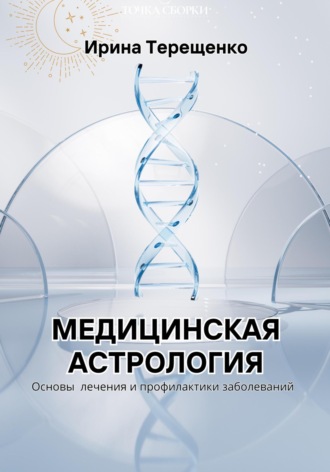 . Медицинская астрология
