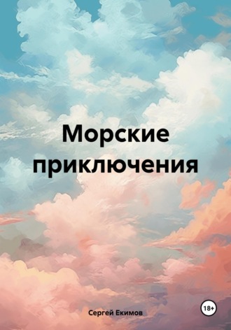 Сергей Петрович Екимов. Морские приключения. Наши дни